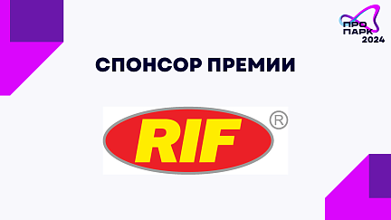 Спонсор премии «ПРОПАРК 2024» - Группа компаний «RIF»